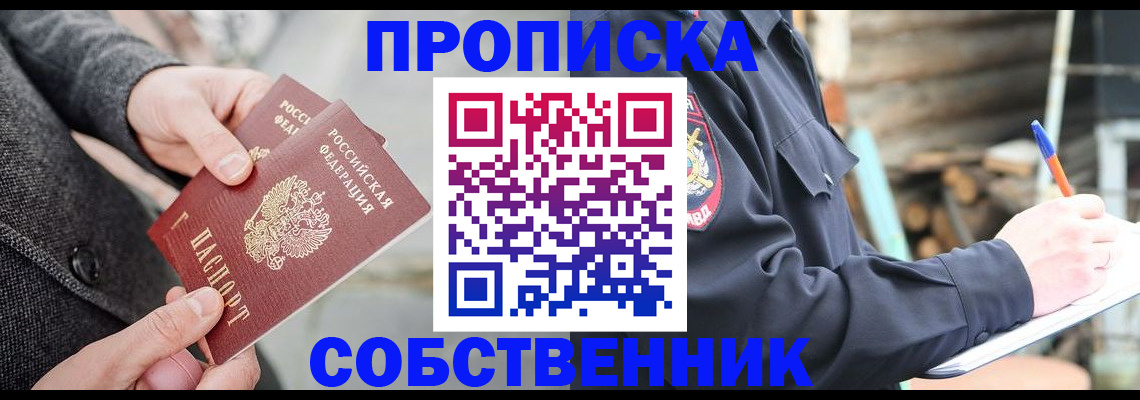 прописка в Семёнове